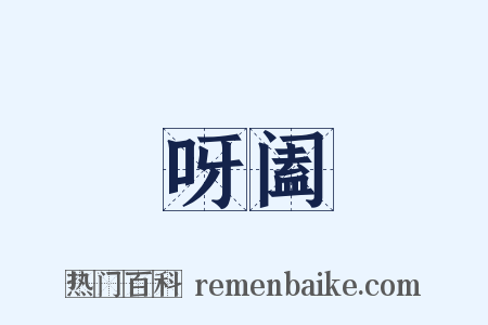 呀阖是什么意思的图片